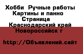 Хобби. Ручные работы Картины и панно - Страница 4 . Краснодарский край,Новороссийск г.